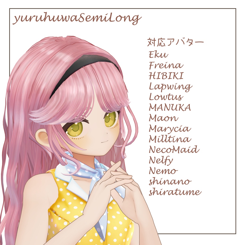 ゆるふわセミロング 13アバター対応