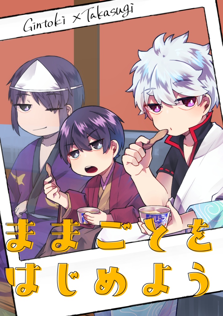 ままごとをはじめよう【銀高】