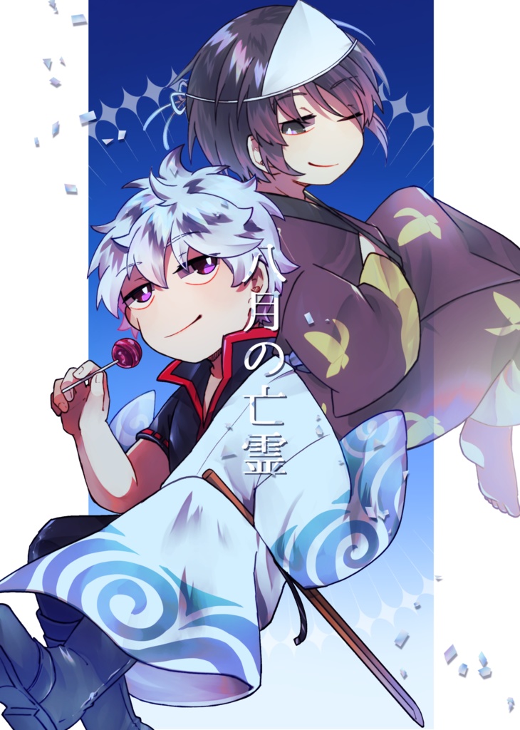 八月の亡霊【銀高】