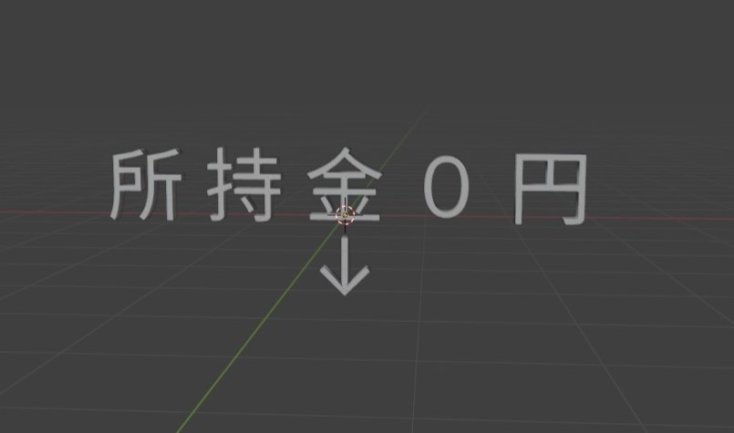 所持金０円