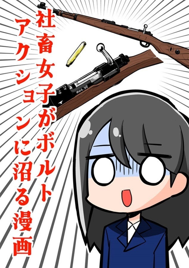 社畜女子がボルトアクションに沼る漫画