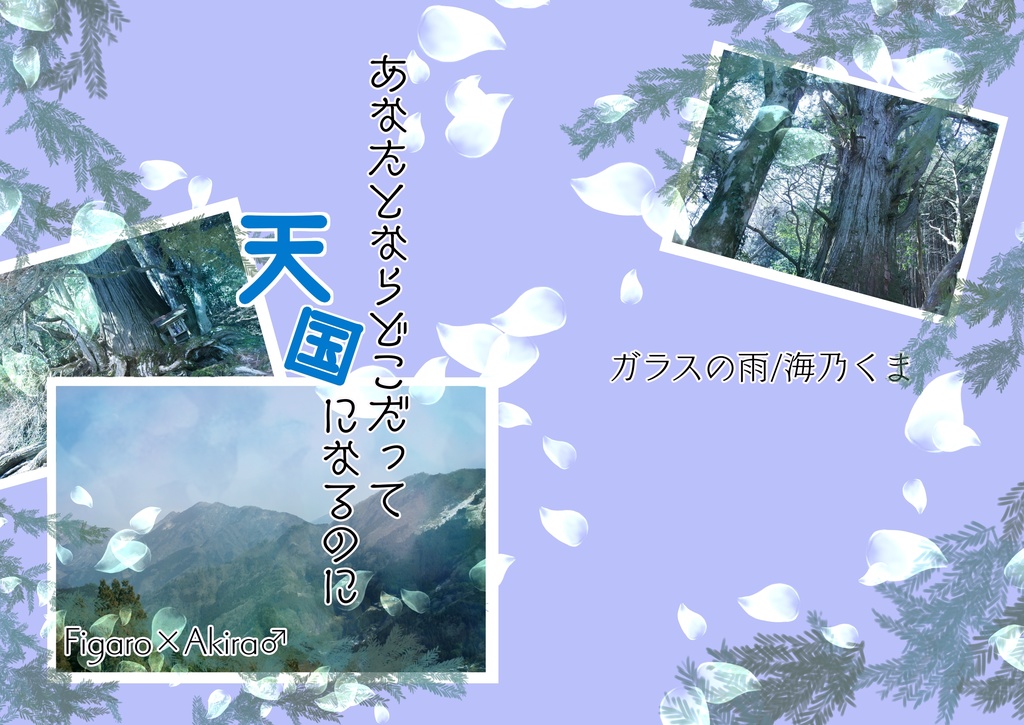 あなたとならどこだって天国になるのに