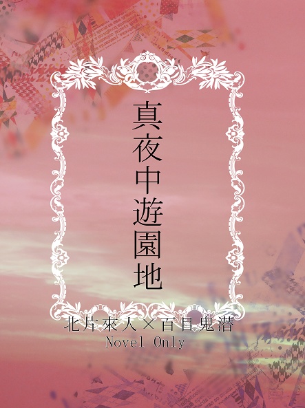 【來潜】真夜中遊園地