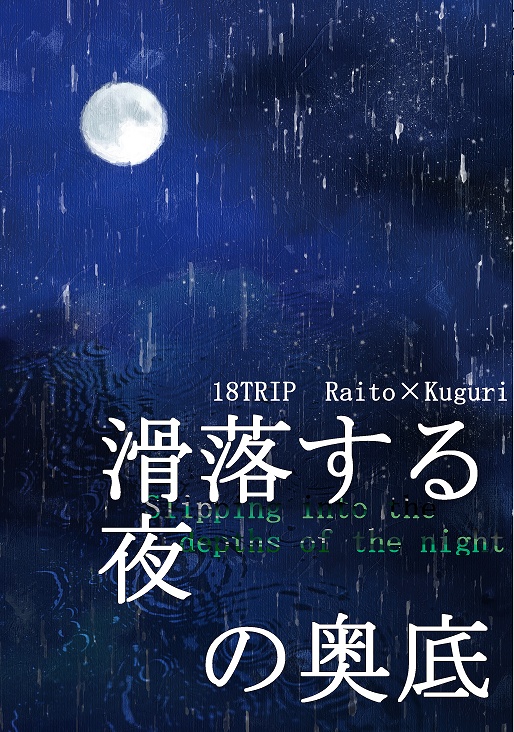 【來潜】滑落する夜の奥底