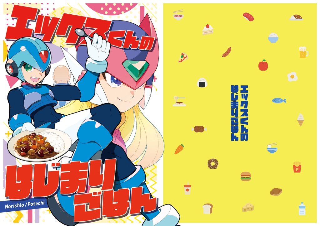エックスくんのはじまりごはん
