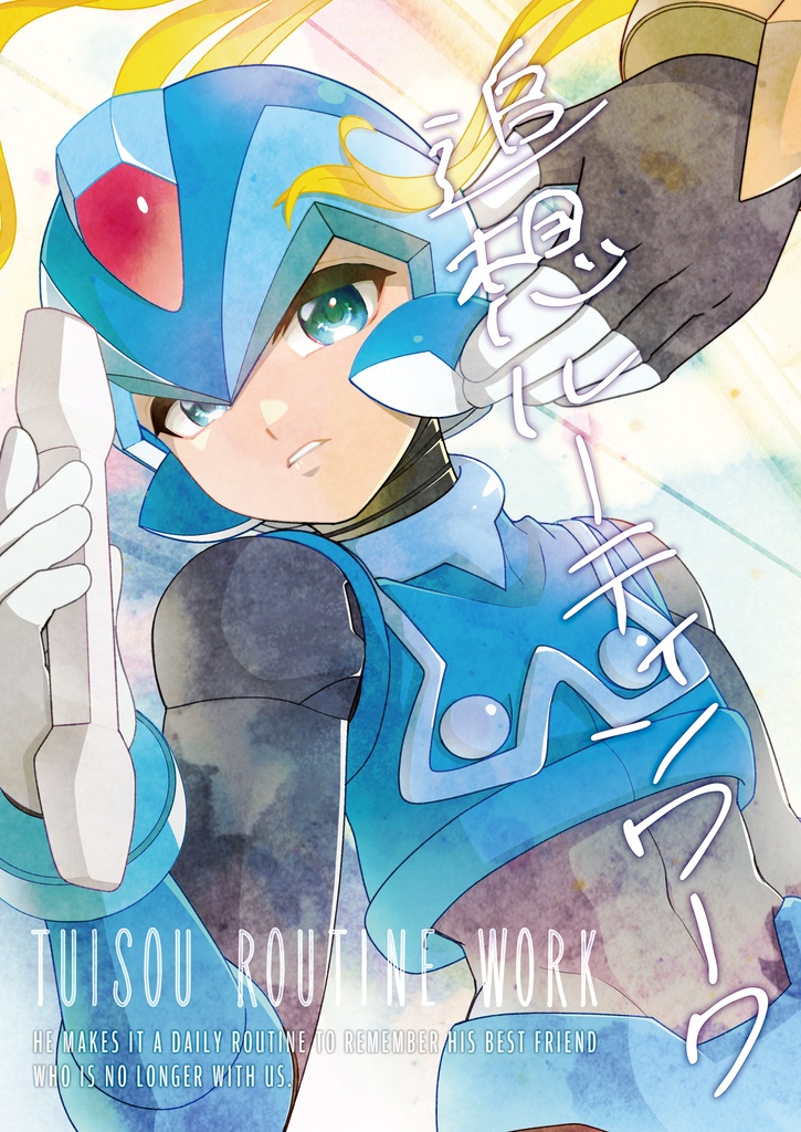 追想ルーティンワーク