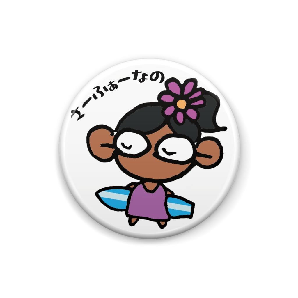 サーファーゆうこの缶バッチ