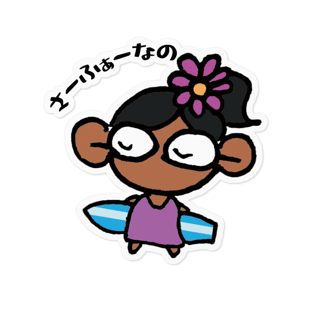 サーファーゆうこのステッカー