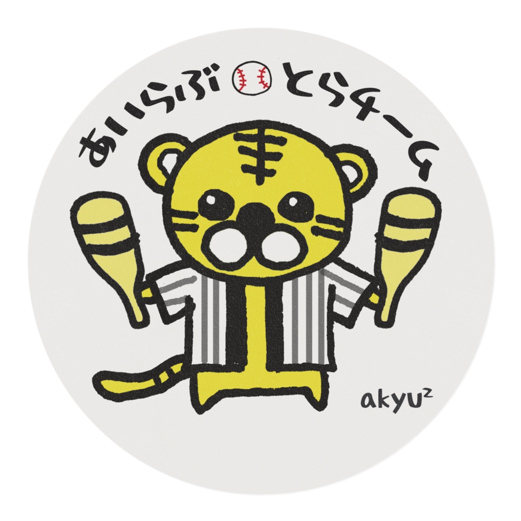 あいらぶ とらチーム マスキングテープ(イエロー)