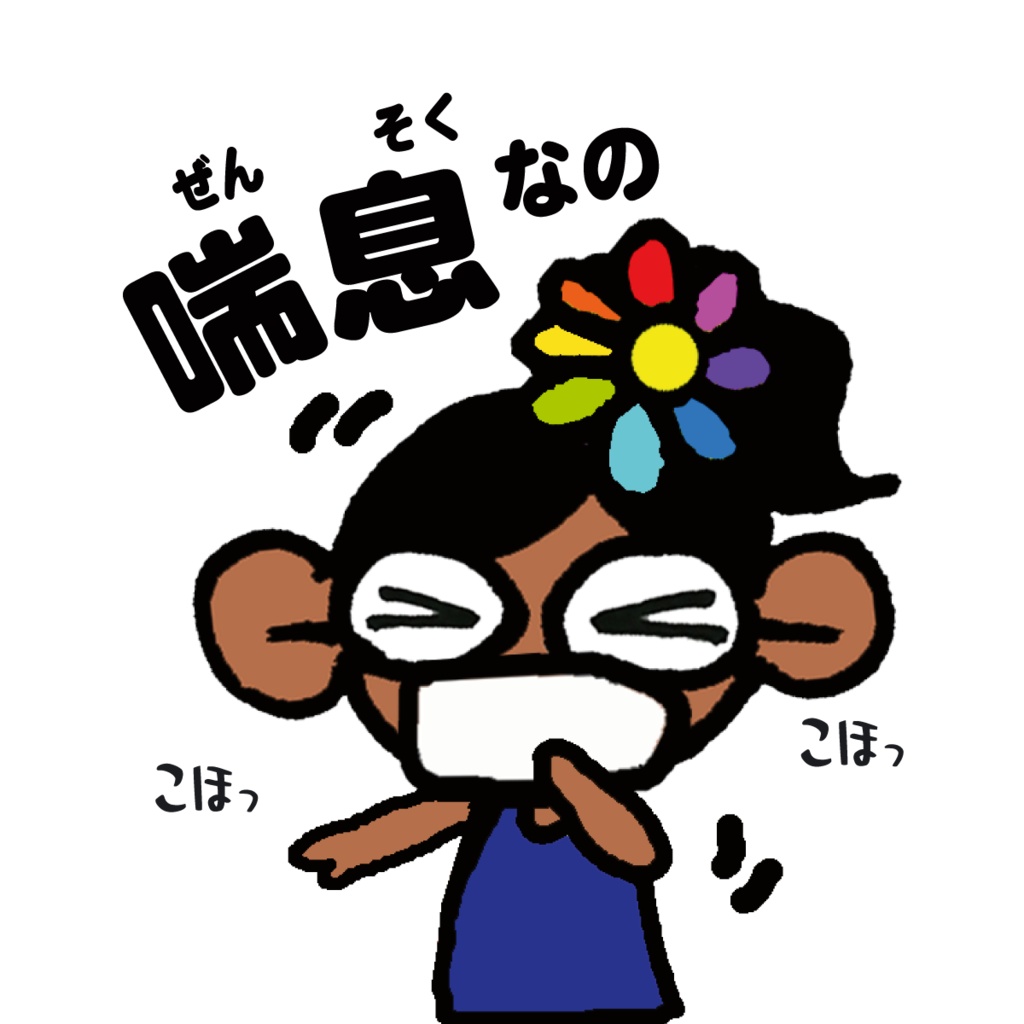 サーファーゆうこの喘息なの缶バッジ