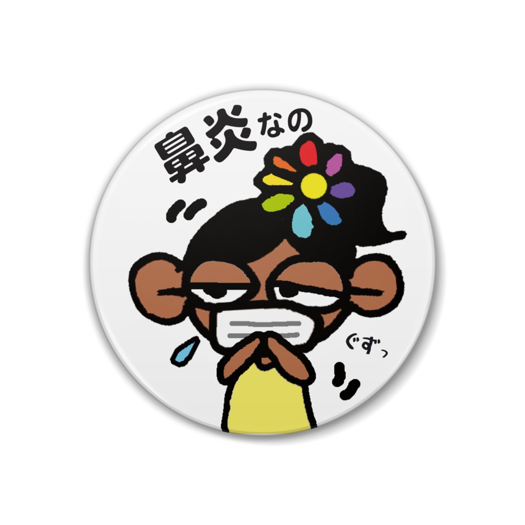 サーファーゆうこの鼻炎なの缶バッジ