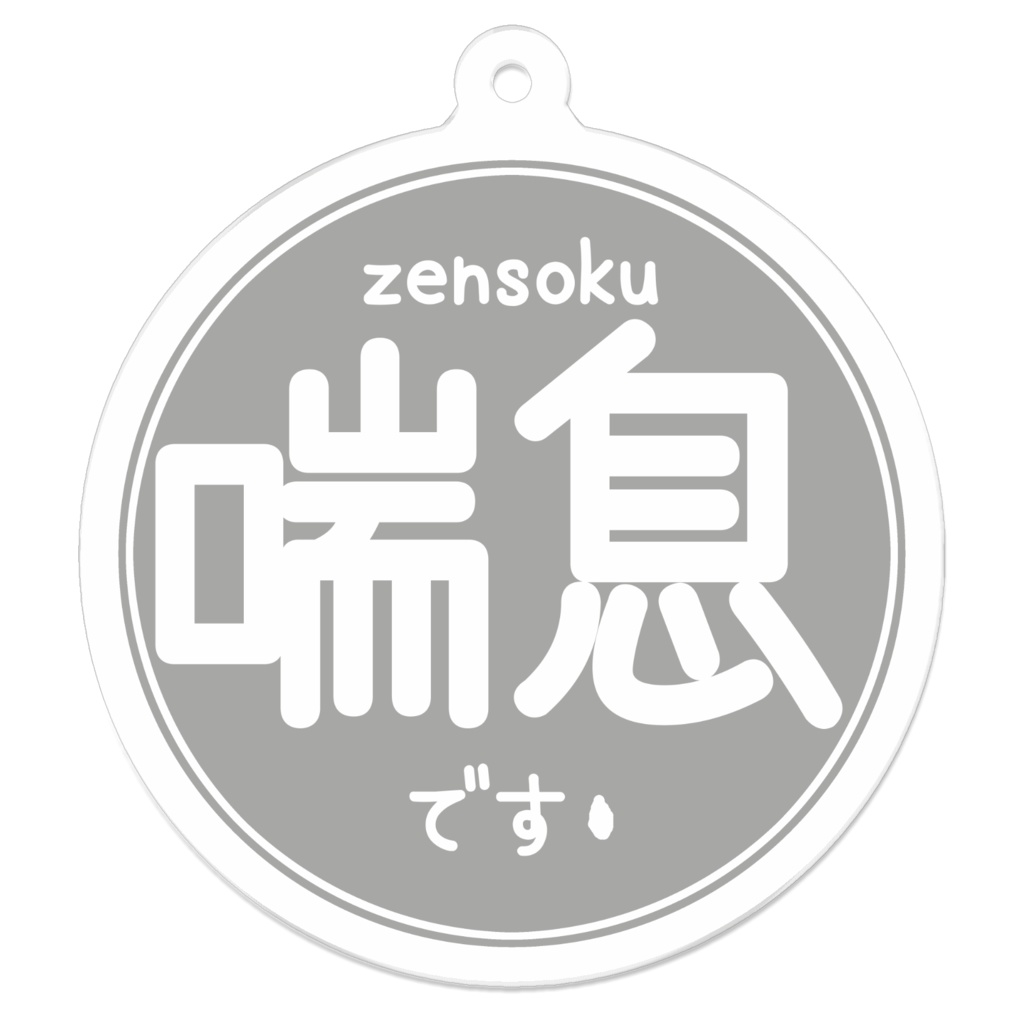 喘息さんマーク