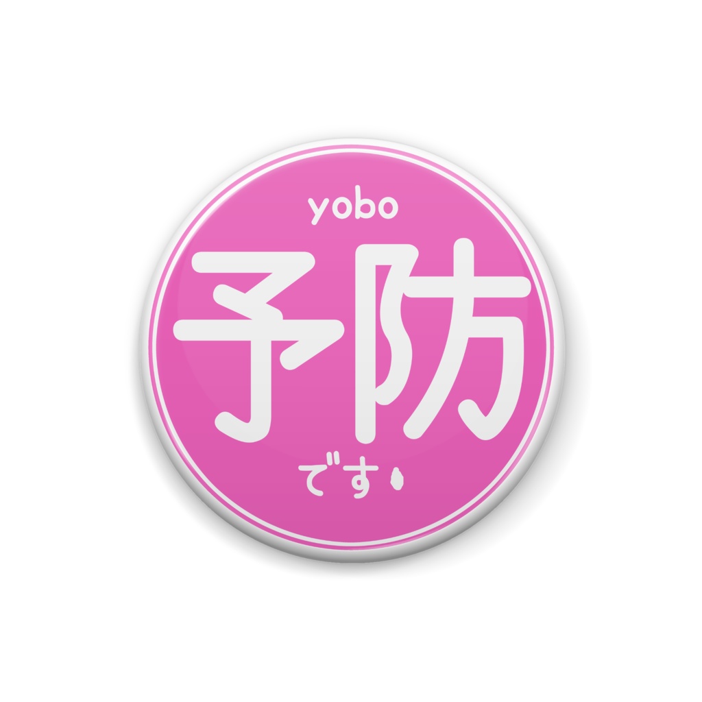 風邪予防です缶バッジ