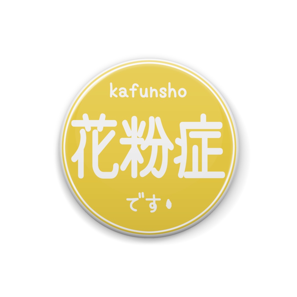 花粉症さん缶バッジ
