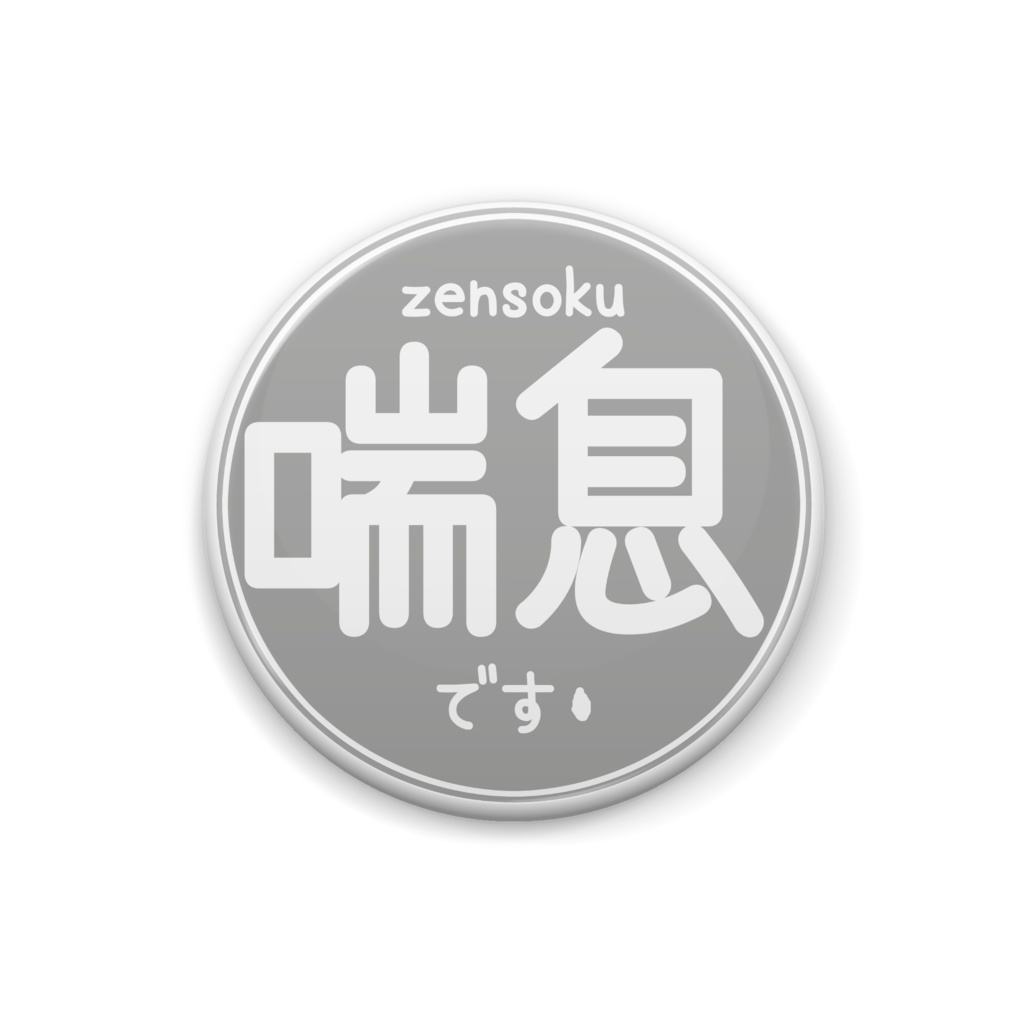 喘息さん缶バッジ