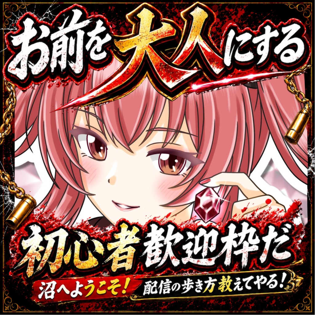 お前を大人にする！初心者歓迎枠IRIAMサムネ✨️