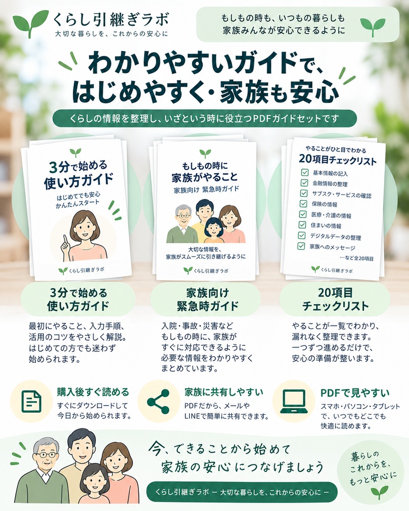 【3分で始める】家族が困らないデジタル引継ぎセット|入院・事故・災害・長期不在の備え|Excel+PDF