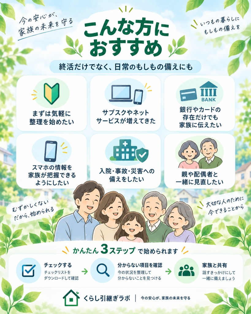 【無料】家族に伝えておきたいデジタル情報20項目チェックリスト|入院・事故・災害・もしもの時の備え