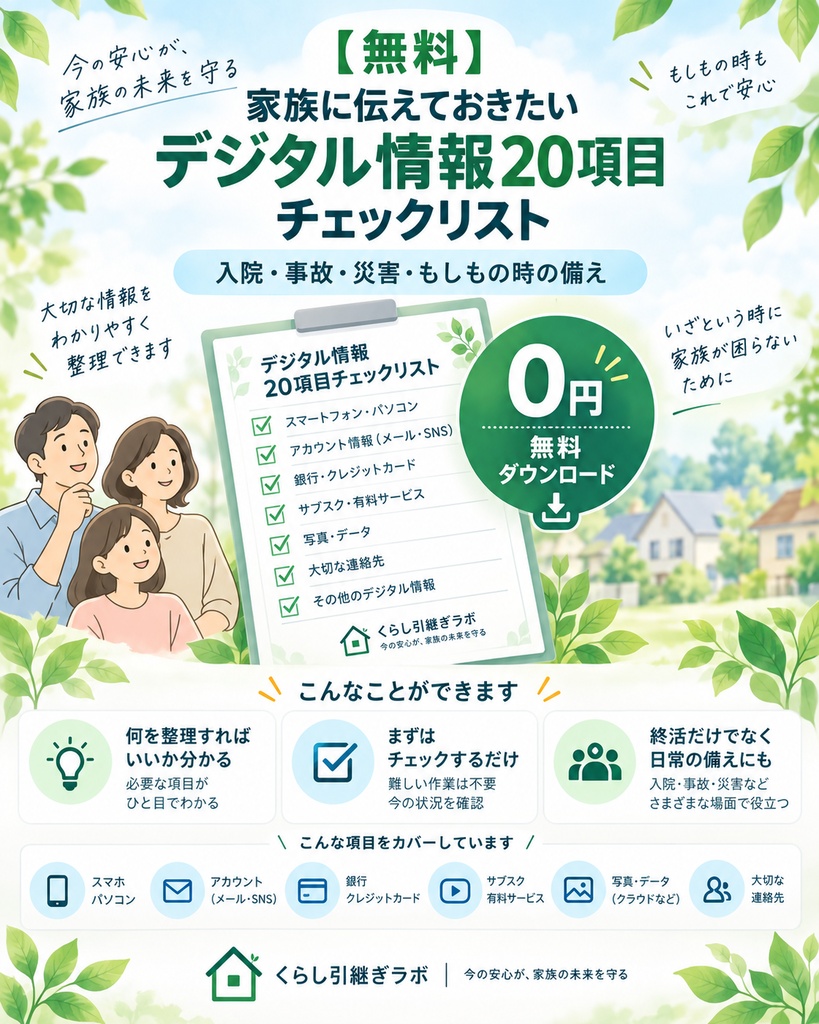 【無料】家族に伝えておきたいデジタル情報20項目チェックリスト｜入院・事故・災害・もしもの時の備え