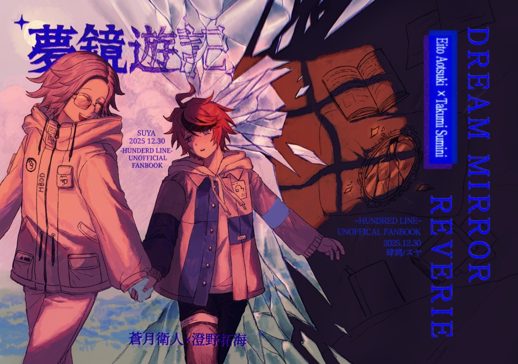 「夢鏡遊記」 衛拓イラスト集