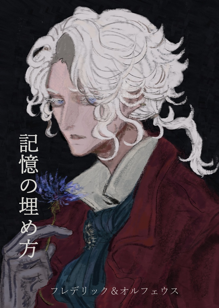 記憶の埋め方