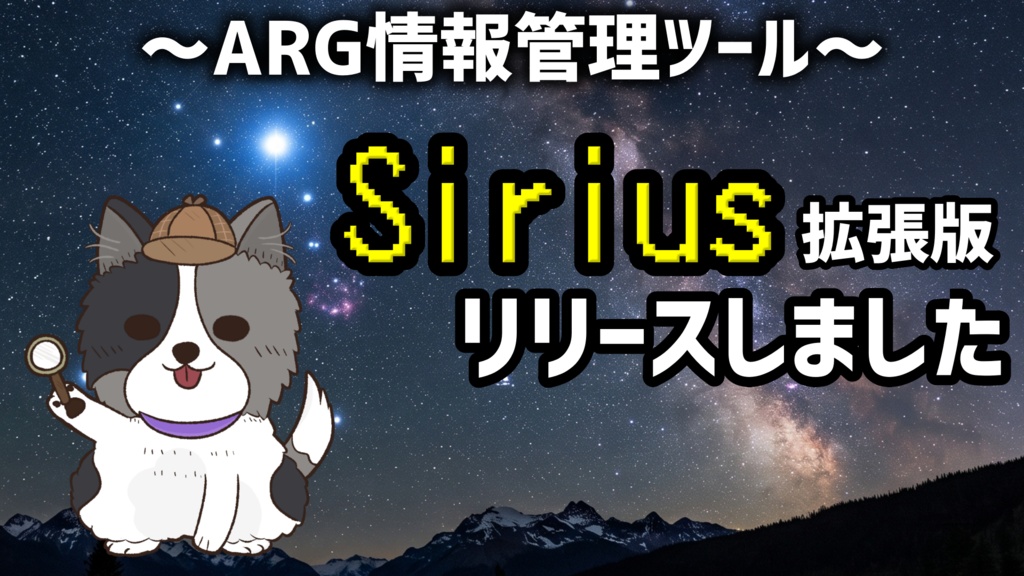ブラウザ拡張版Sirius（ARGサポートツール）