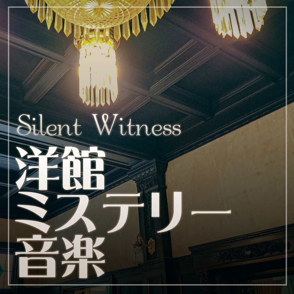 【無料BGM】洋館ミステリーBGM「Silent_Witness」