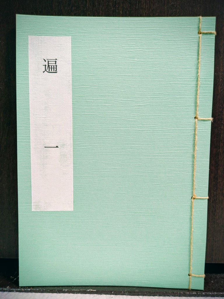 遍　一