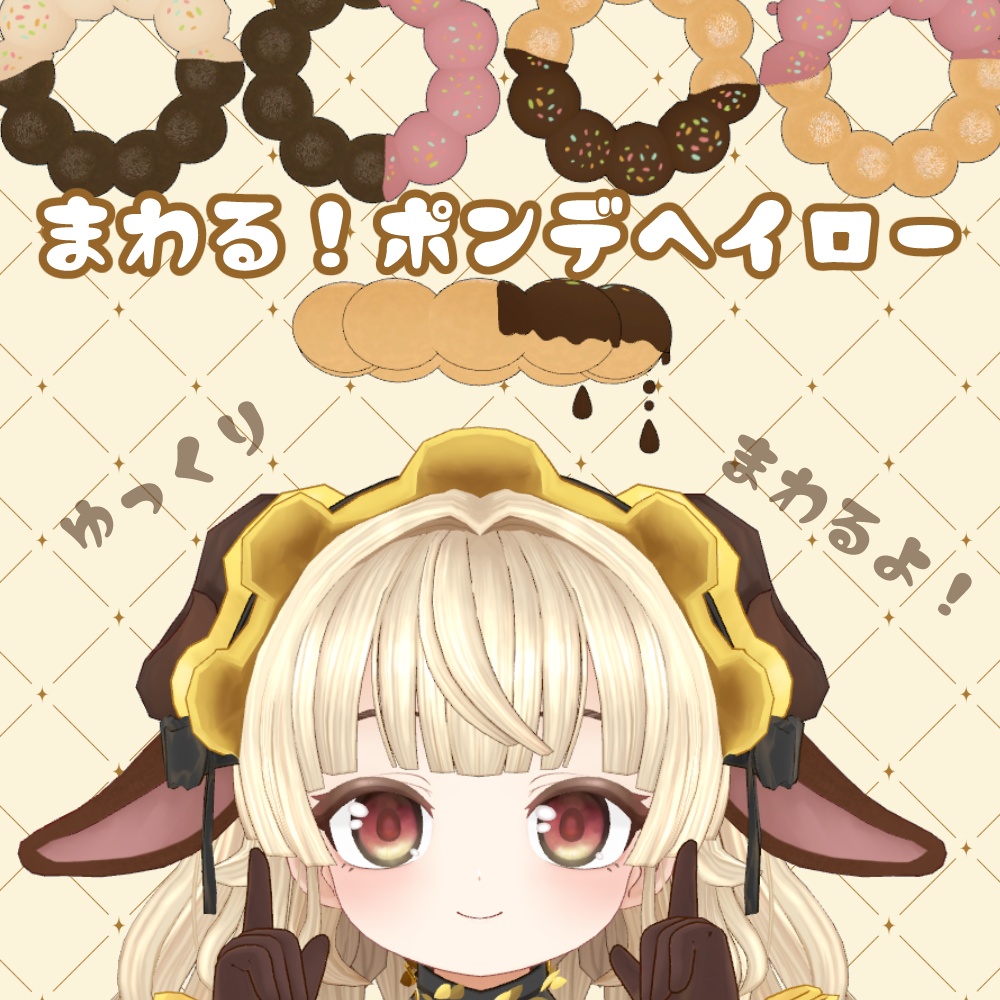 まわる!ポンデヘイロー