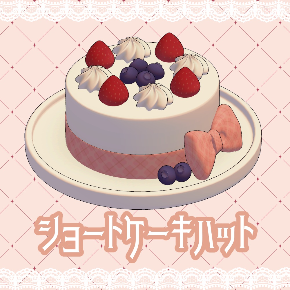 ショートケーキハット