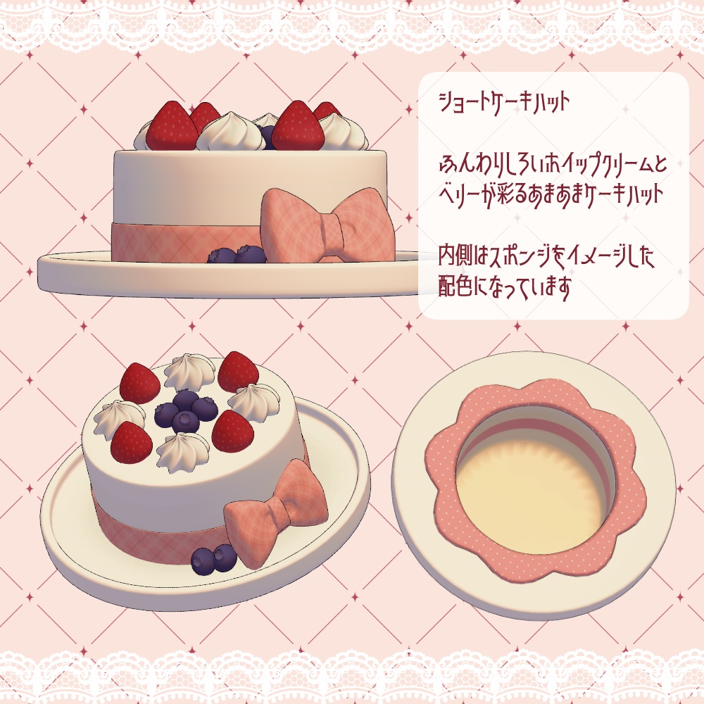 ショートケーキハット