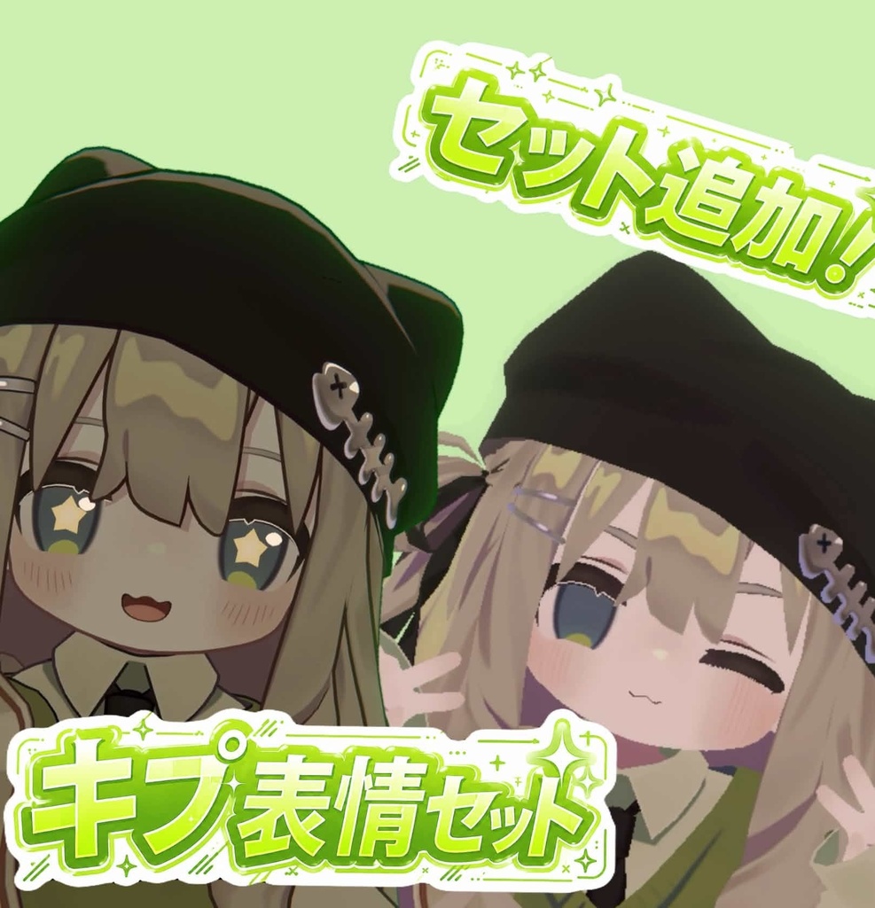 キプフェル表情セット