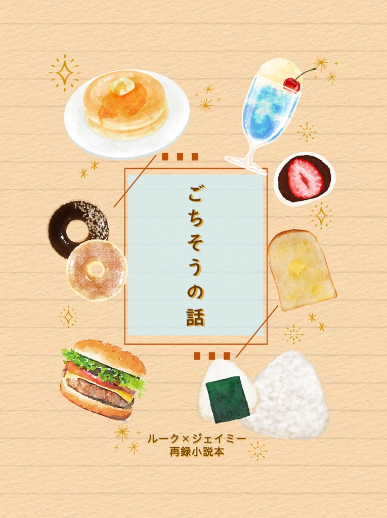 ごちそうの話