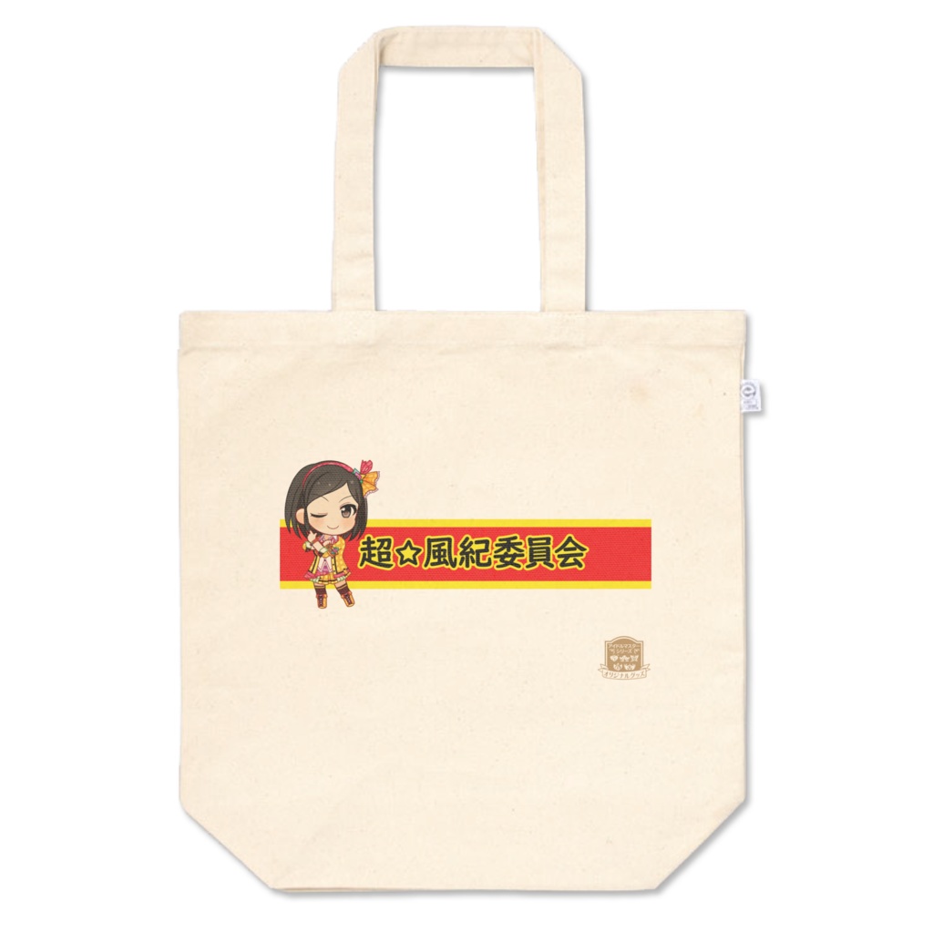 【受注生産】超☆風紀委員会トートバッグ