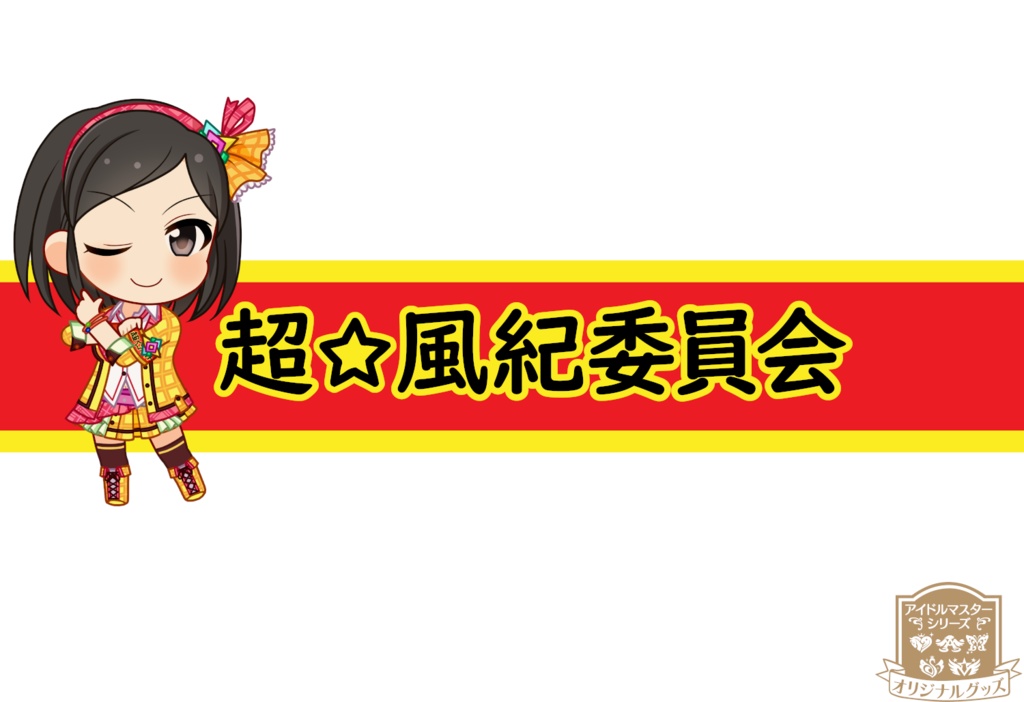 冴島清美 超☆風紀委員会Tシャツ