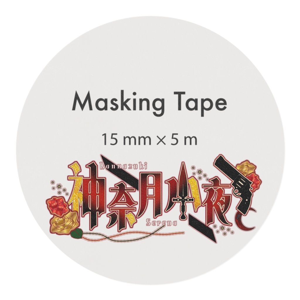 【限定1個ずつ】マスキングテープ