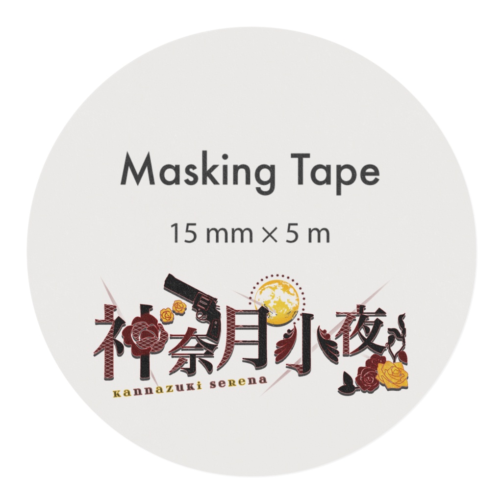 【限定1個ずつ】マスキングテープ