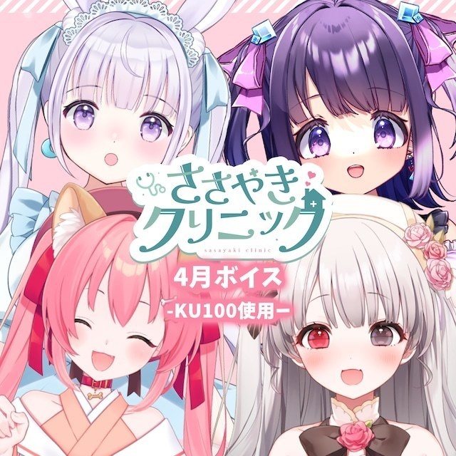 【ASMR】ささやきクリニック 4月ボイス〜KU100使用〜