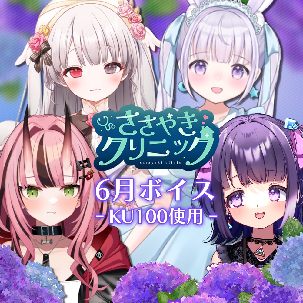 【ASMR】ささやきクリニック 6月ボイス〜KU100使用〜 