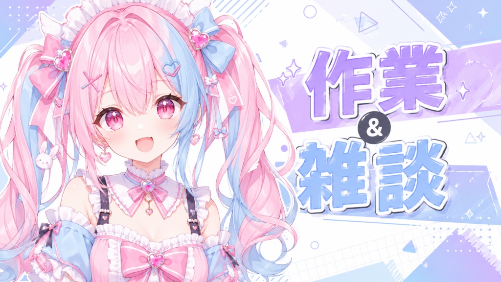 Vtuberさんへ！作業＆雑談サムネイル