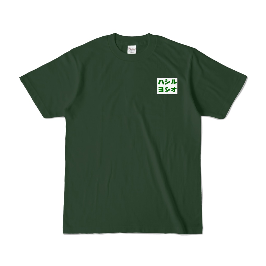 ハシルヨシオTシャツ
