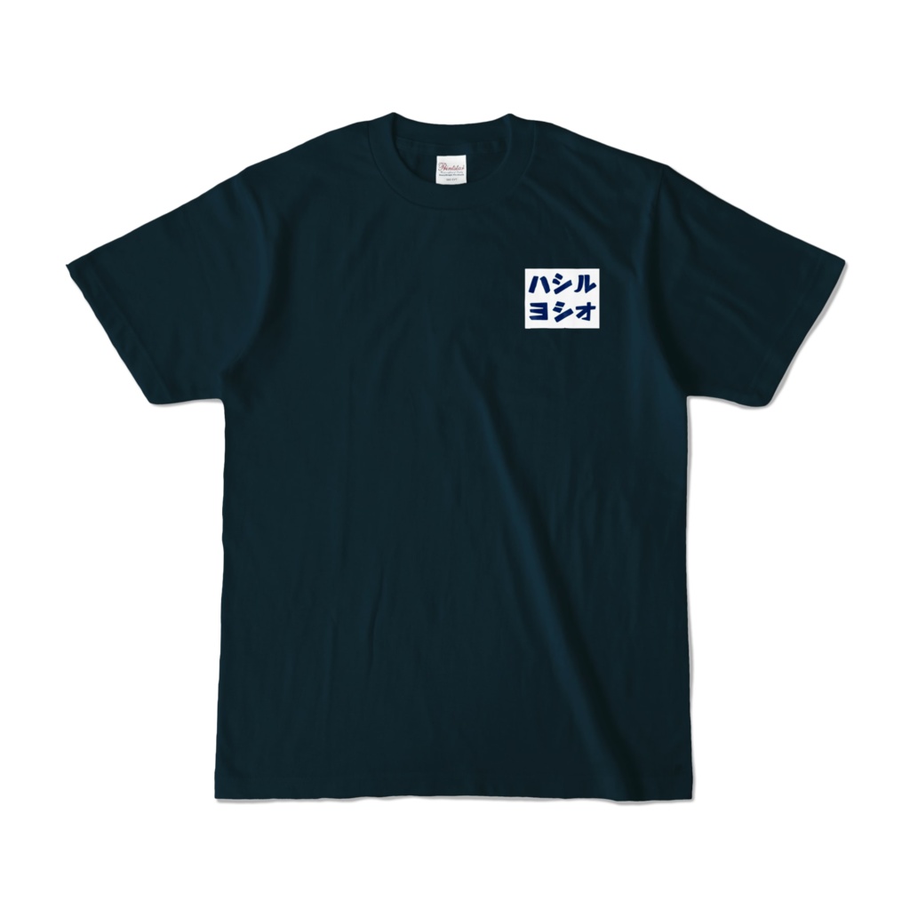 ハシルヨシオTシャツ　