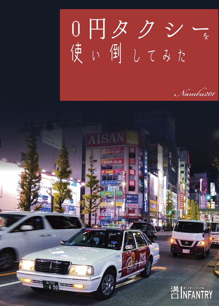 【電子版】0円タクシーを使い倒してみた