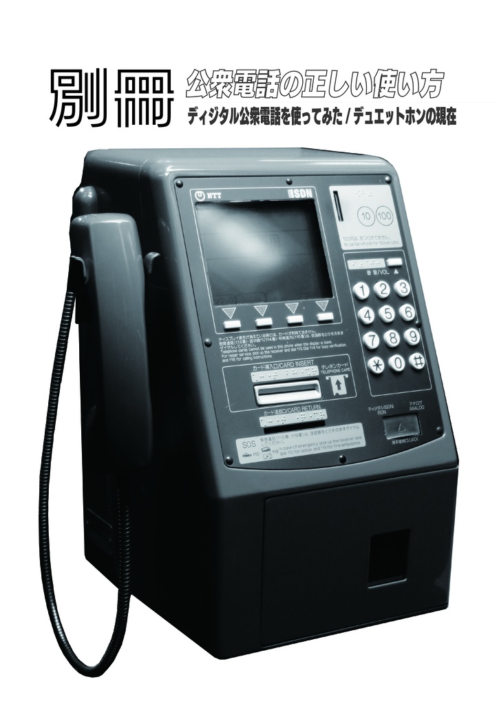 別冊:公衆電話の正しい使い方 ディジタル公衆電話を使ってみた / デュエットホンの現在