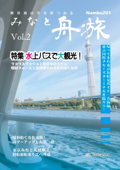 【電子版】みなと舟旅Vol.2