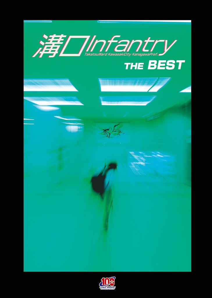 【電子版】溝口Infantry THE BEST