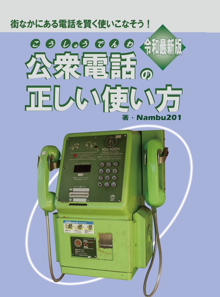 【電子版】公衆電話の正しい使い方