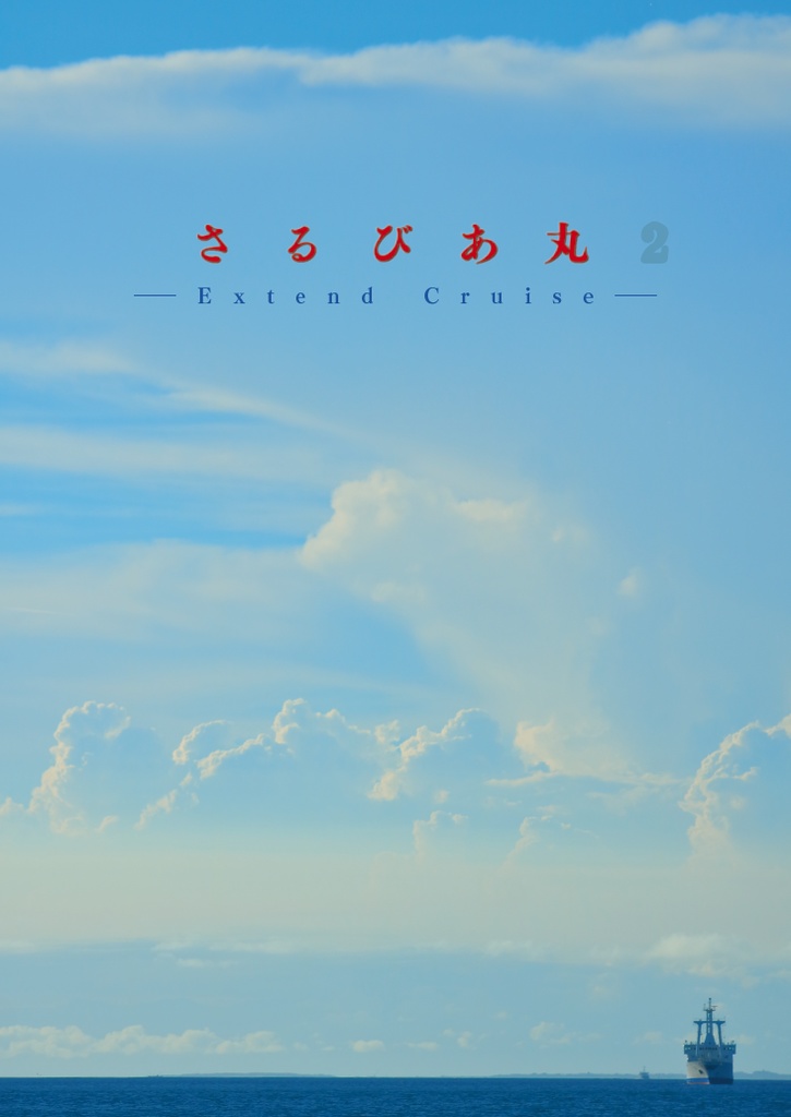 【電子版】さるびあ丸Ⅱ Extend Cruise