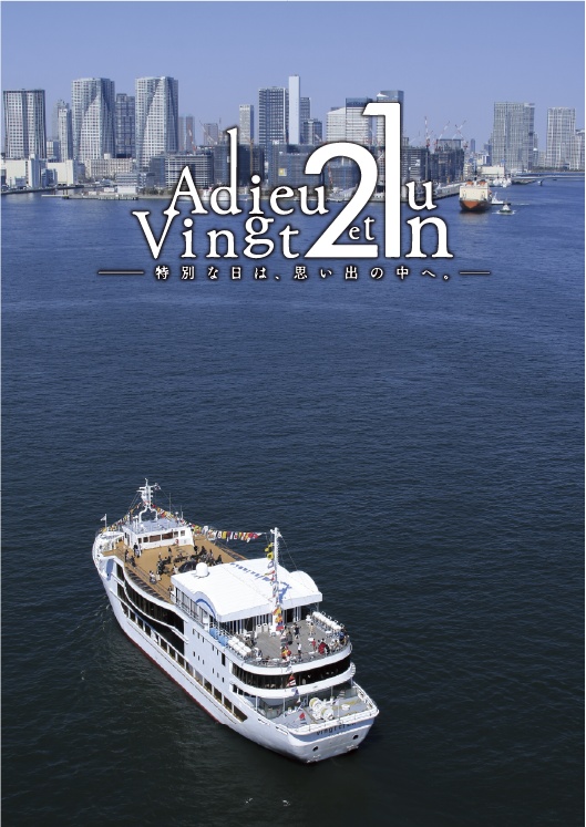 【電子版】Adieu Vingt et un ―特別な日は、思い出の中へ。―