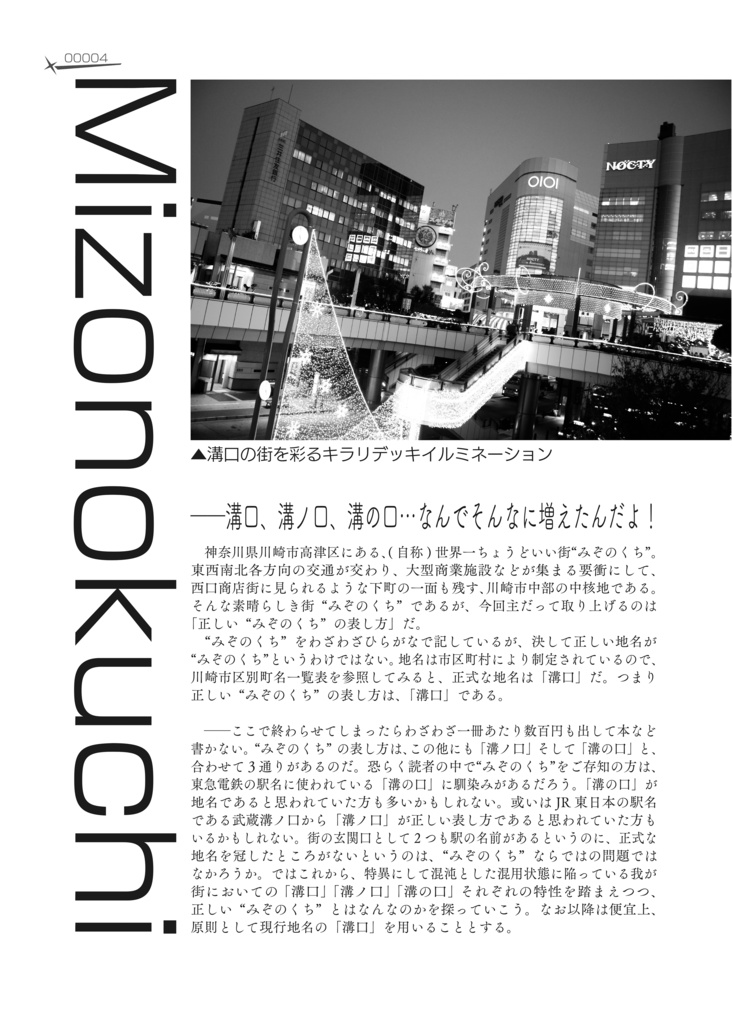 【無料公開】【電子版】Mizonokuchi 自称・世界で一番ちょうどいい街“みぞのくち”の“みぞのくち”による“みぞのくち”の為の一冊